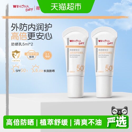 薇诺娜宝贝防晒乳SPF50+