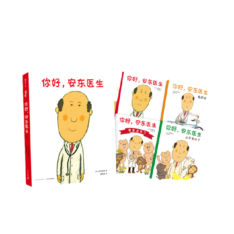 你好安东医生全4册缓解就医恐