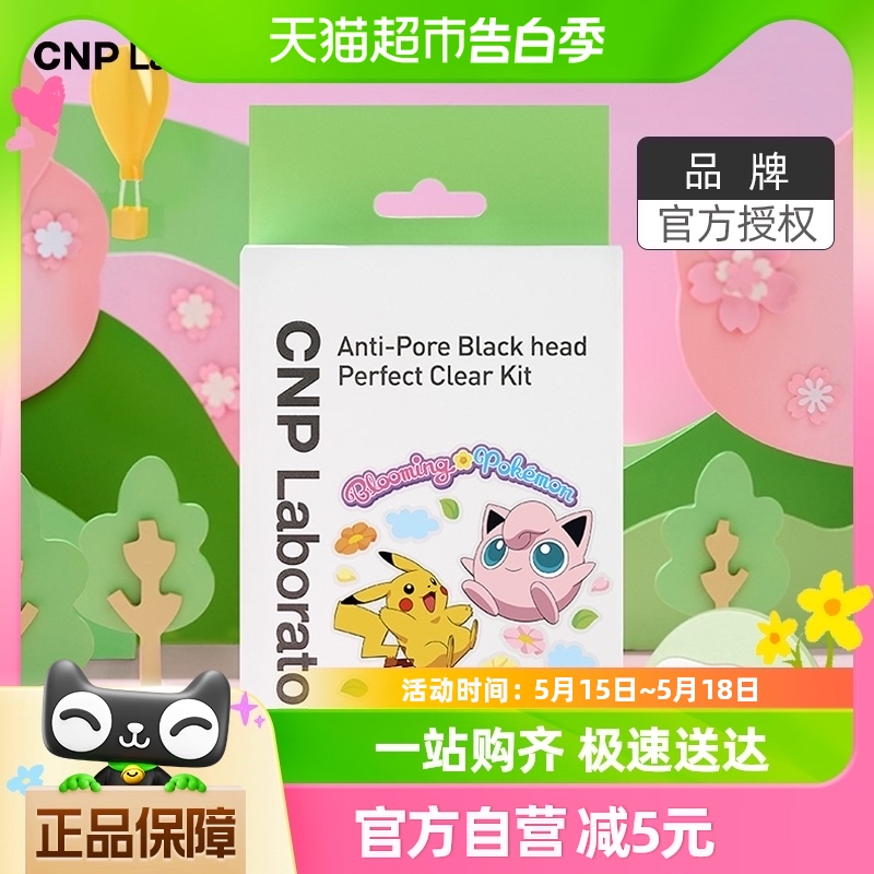 CNP/希恩派CNP/希恩派T区护理宝可梦去黑头紧致毛孔鼻贴膜3