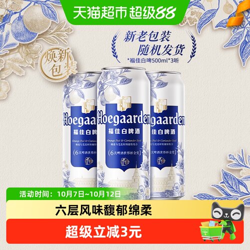 Hoegaarden福佳白啤500ml*3罐