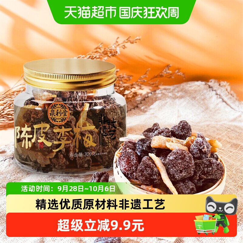 泉利堂陈皮李梅300g*2罐装话梅梅肉蜜饯果脯干休闲小零食网红
