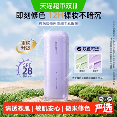 兰芝紫色隔离SPF28修饰暗黄