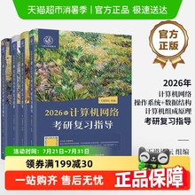 王道26考研408网课计算机课程数据结构操作系统网络基础复习指导