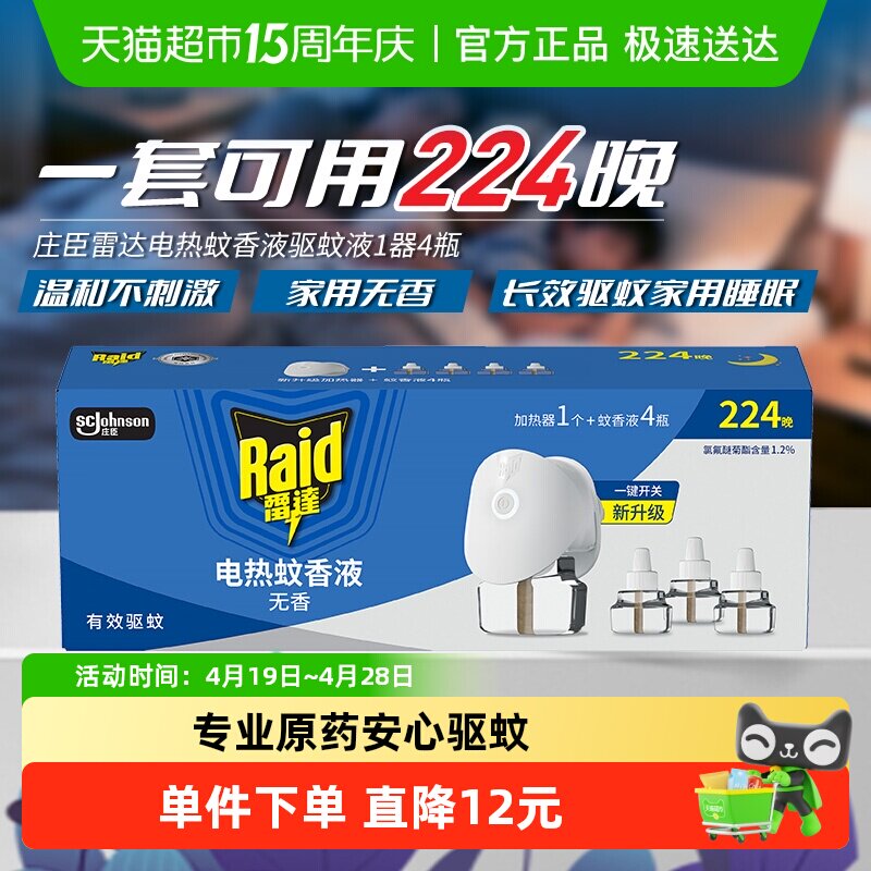 新老包装随机发货Raid/雷达电热蚊香液驱蚊液1盒224晚家用驱蚊液