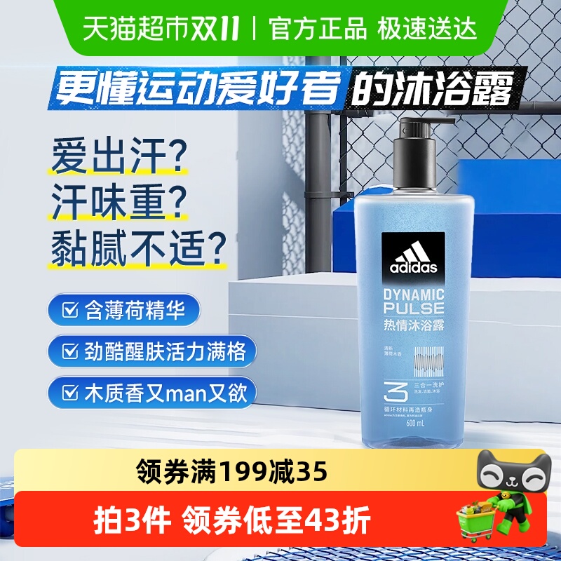 阿迪达斯Adidas男士沐浴露洗发洗面奶三效合一热情劲酷爽肤600ml