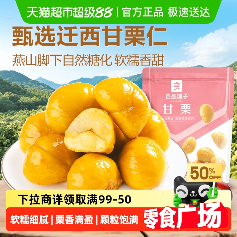 80g糖炒甘栗仁良品铺子