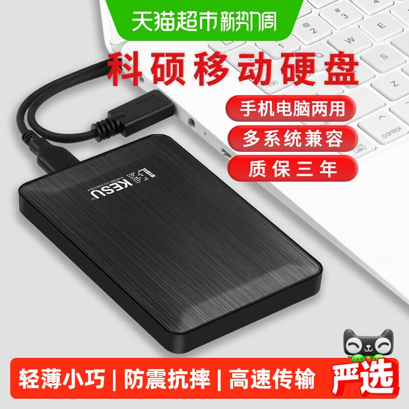 科硕1T移动硬盘多系统兼容