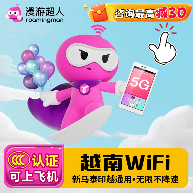 漫游超人5G【越南WIFI租赁】新马泰越印无限流量手机移动随身热点