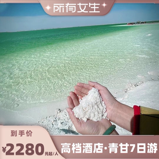 青甘大环线7日游察尔汗水雅西北旅游 所有女生直播间 高性价比