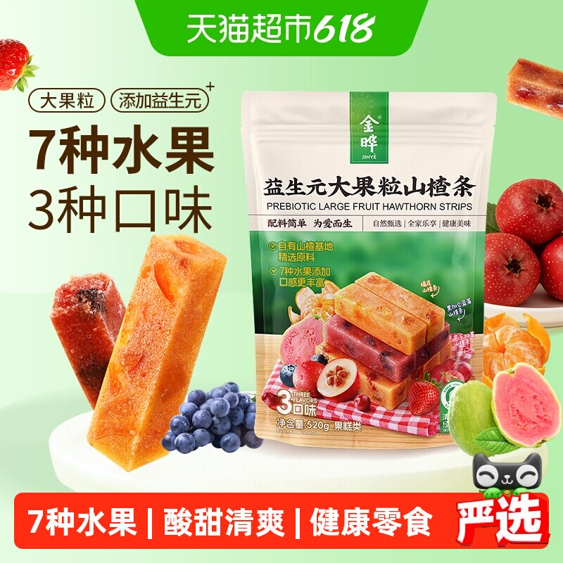 金晔益生元大果粒山楂条7种水果添加3口味儿童零食健康营养家庭装