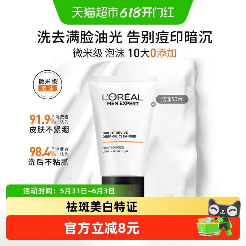 欧莱雅男士耀白净油洗面奶控油淡化痘印淡斑提亮烟酰胺洁面乳50ml