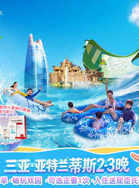 【618】三亚亚特兰蒂斯海景房2-3晚连住+2大2小早餐+可选双人正餐1次+畅玩水世界水族馆