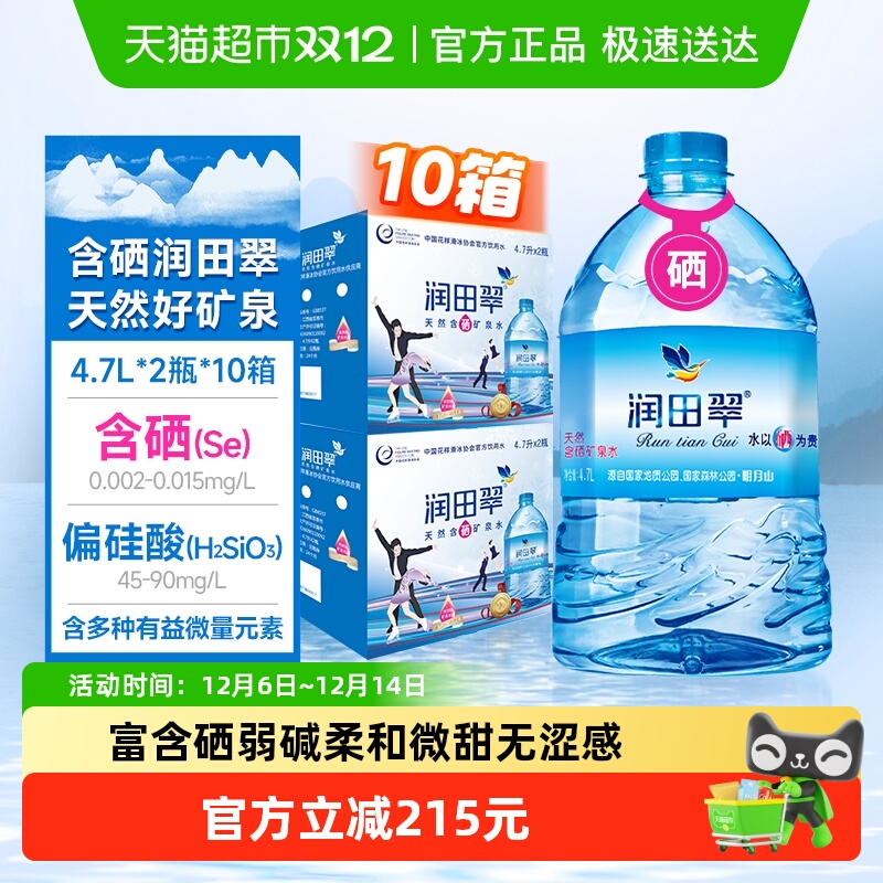 润田天然含硒矿泉水4.7L*20瓶