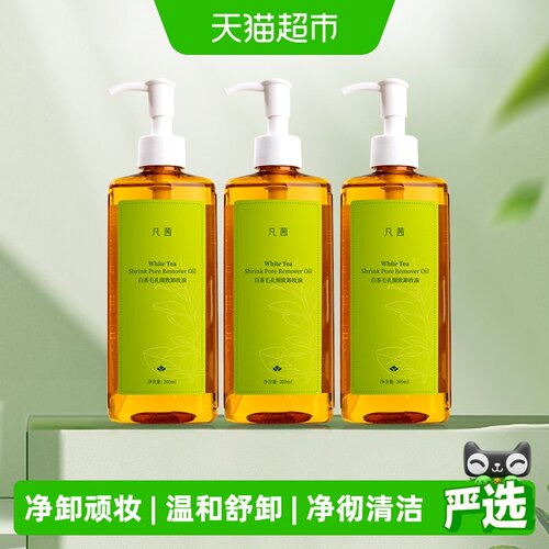 凡茜白茶毛孔细致卸妆油200ml*3