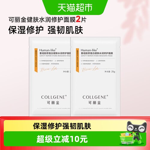可丽金胶原修护面膜保湿2片