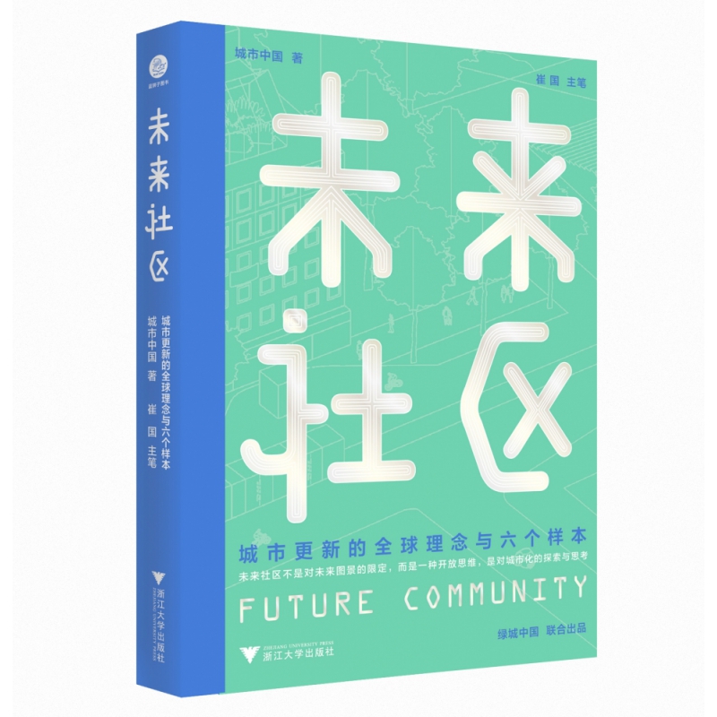 当当网 未来社区：城市更新的全球理念与六个样本 正版书籍 书籍/杂志/报纸 中国政治 原图主图