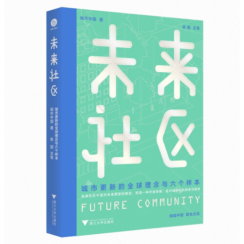 未来社区:城市更新的全球理念与六个样本