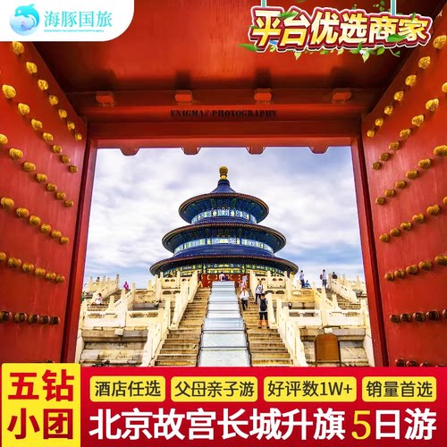 北京5天纯玩小团游
