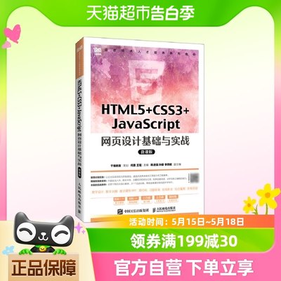 HTML5+CSS3+JavaScript 网页设计基础与实战（微课版）