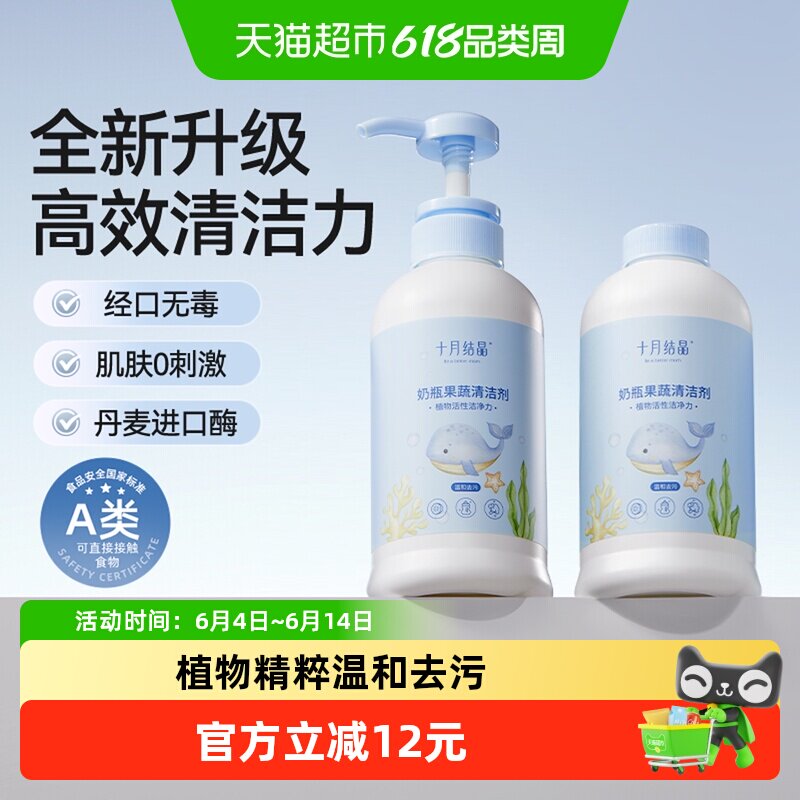 十月结晶婴儿奶瓶清洁剂餐具果蔬清洗剂植物新生宝宝洗水果清洗液