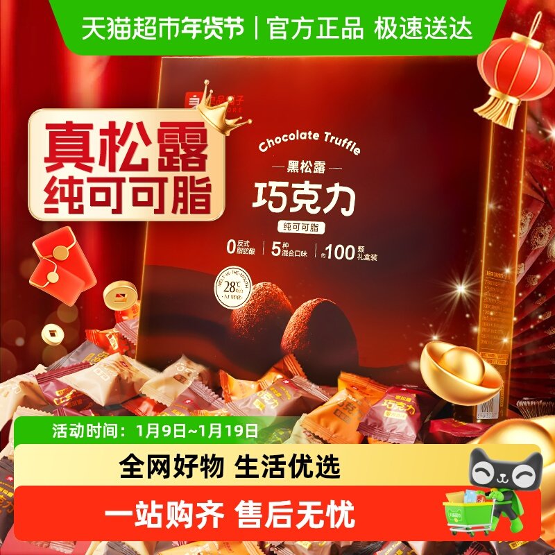 良品铺子黑松露巧克力（什锦味）500g纯可可脂糖果零食生日送礼