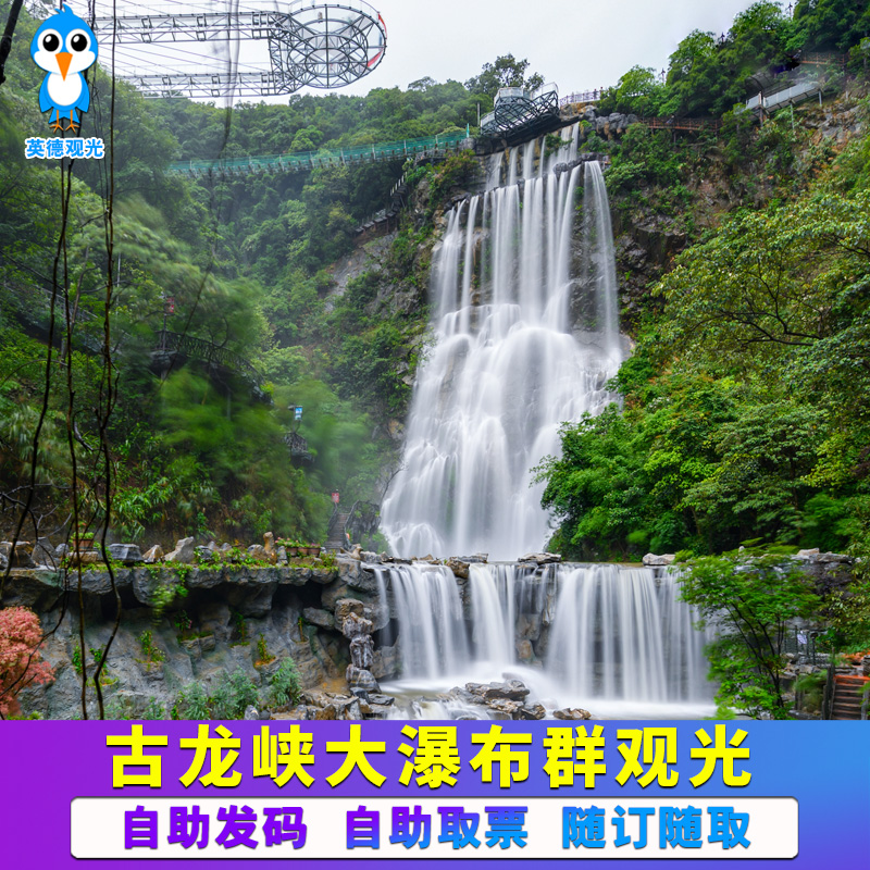 [古龙峡-大瀑布群]清远古龙峡门票瀑布群成人票 清远热门旅游景点