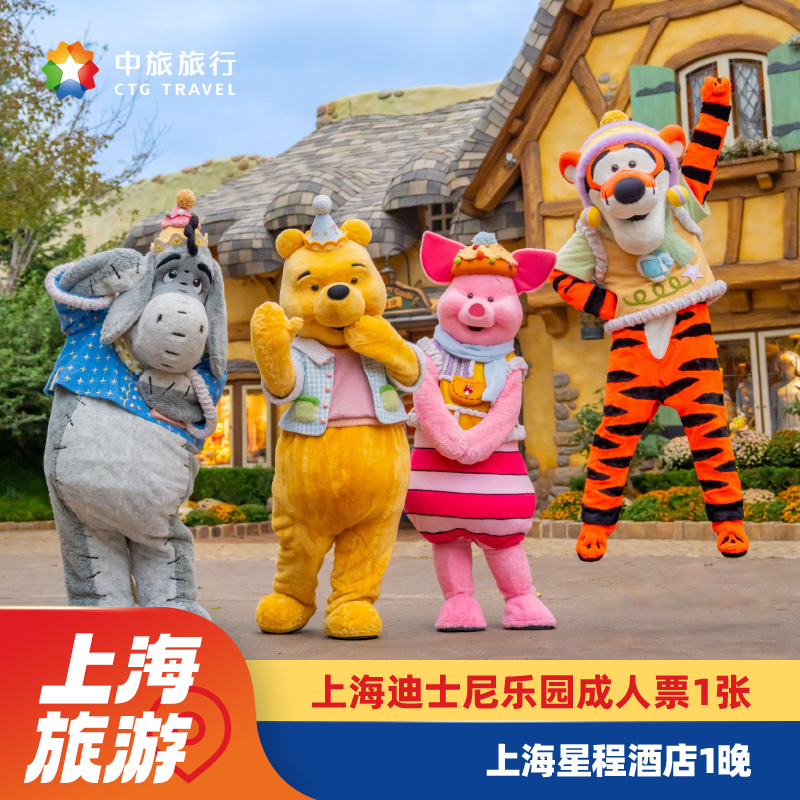 上海星程酒店+上海迪士尼度假区2天1晚套餐