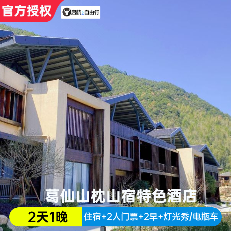 葛仙村景区演出票+停车劵+观光车+水幕灯光秀，免费赠送免酒店接驳车，畅快无忧享景区各处景点，来葛仙山过2天神仙日子打造充满自然趣味的现代文人生活，是性价比最高沐手焚香，抄经修心，享焚香抄经体验