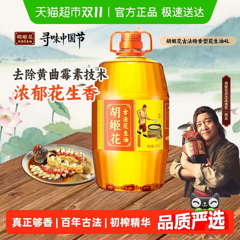 胡姬花古法花生油4L 物理压榨 食用油 初榨精华家用家庭桶装