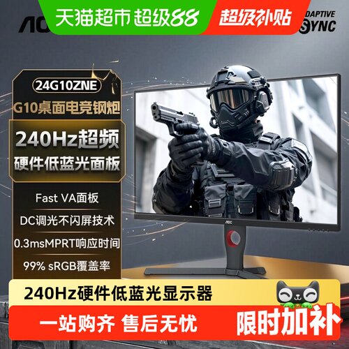 AOC24英寸240Hz电竞显示器枪控