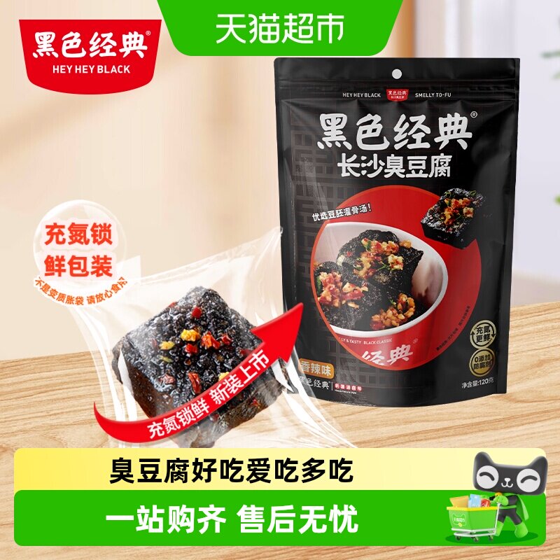 黑色经典长沙臭豆腐豆干湖南特产小吃即食香辣解馋休闲零食