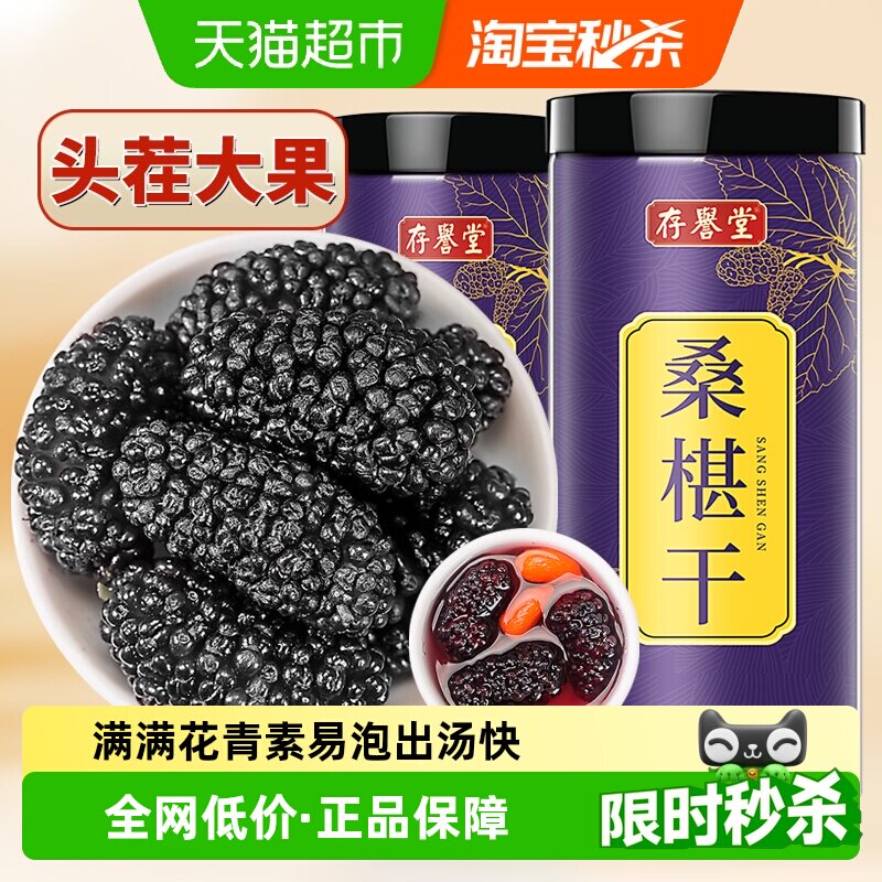 存誉堂新疆黑桑葚干黑桑椹子无特级泡水茶新鲜大颗粒干果新货