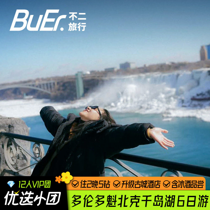 12人精品团|加拿大旅游多伦多尼亚加拉瀑布6天5晚魁北克跟团日游图片