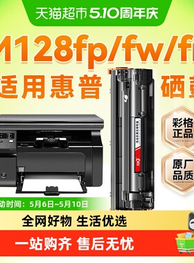 适用惠普M128fn硒鼓Laserjet Pro MFP m128fp打印机墨盒128fw彩格
