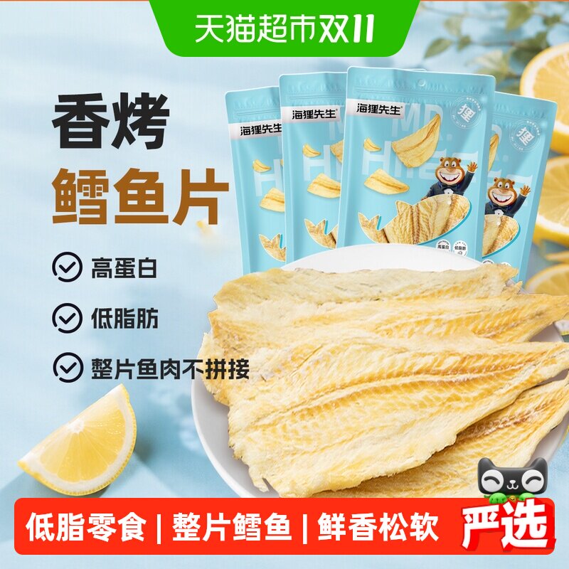 海狸先生香烤鳕鱼片大连特产即食烤鱼片45g*4袋海鲜零食海味小吃