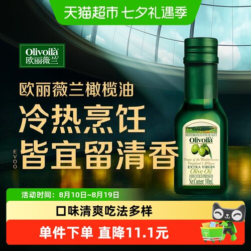 欧丽薇兰特级初榨橄榄油100ml/瓶