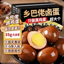 乡巴佬卤蛋茶叶蛋早餐蛋泡面搭档休闲卤制营养鸡蛋零食解馋