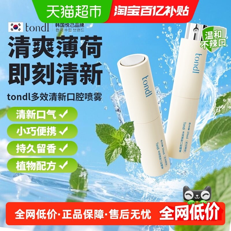tondi口腔喷雾口气清新剂改善口臭异味自然持久留香不刺激辣嘴