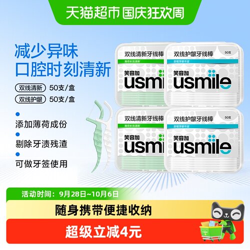 usmile笑容加双线牙线棒薄荷清香