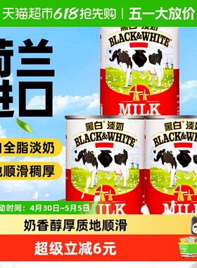 荷兰进口黑白淡奶400g*3罐全脂淡奶炼乳蛋挞液蛋糕奶茶店烘焙原料