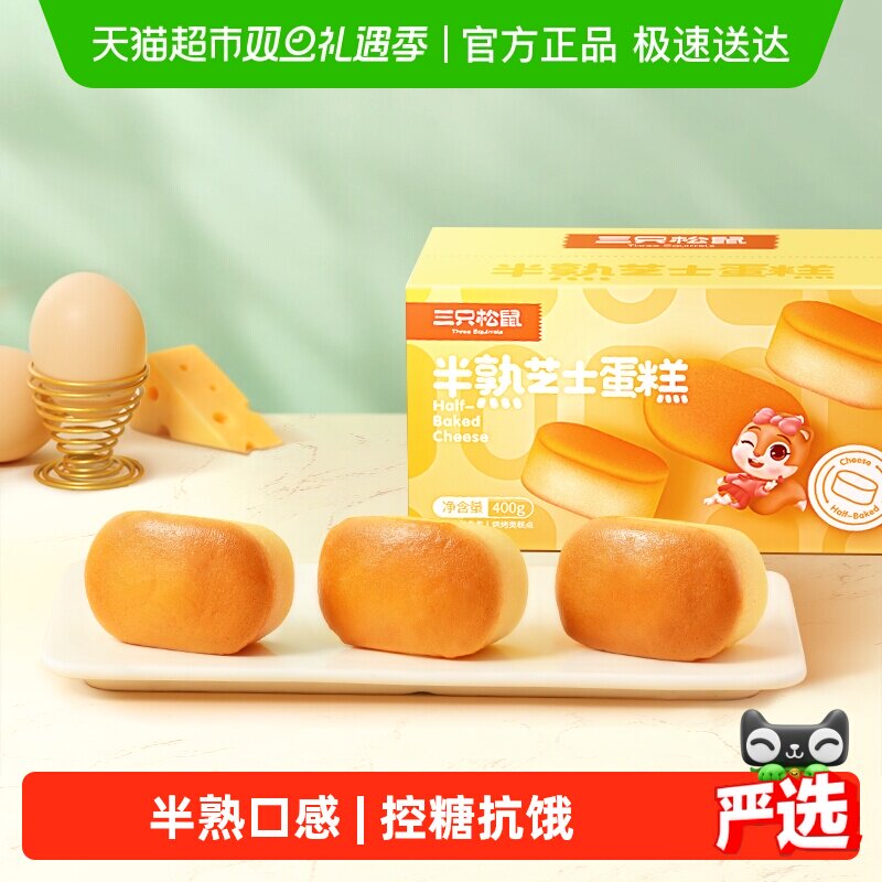 三只松鼠半熟芝士蛋糕糕点