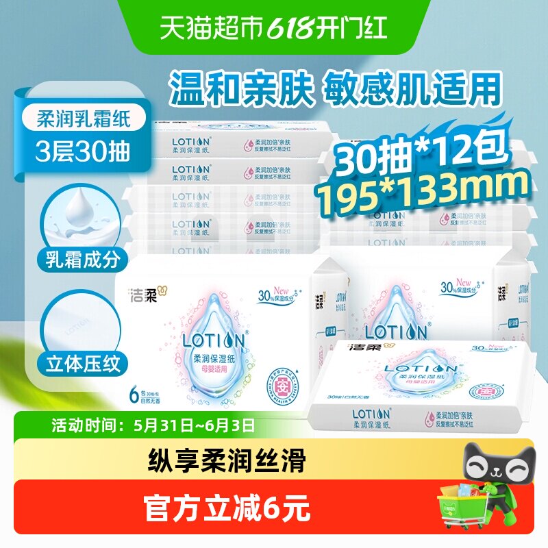 洁柔面巾纸抽纸Lotion软抽保湿纸3层30抽12包婴儿宝宝专用乳霜纸