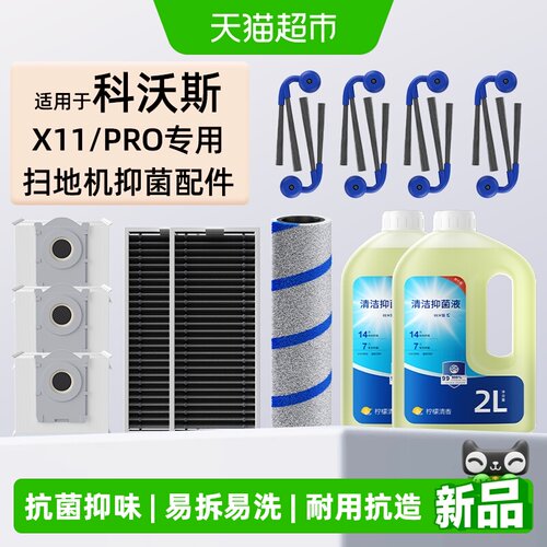 适用于科沃斯X11/Pro扫地机配件