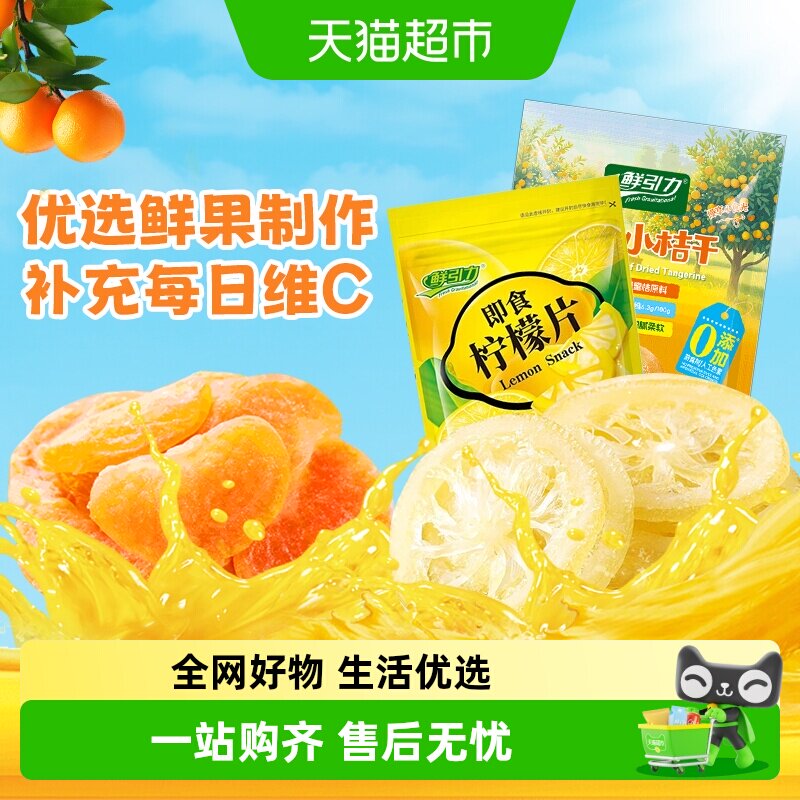 鲜引力即食果干柠檬片橘干杏干苹果干桃干水果干蜜饯果脯零食