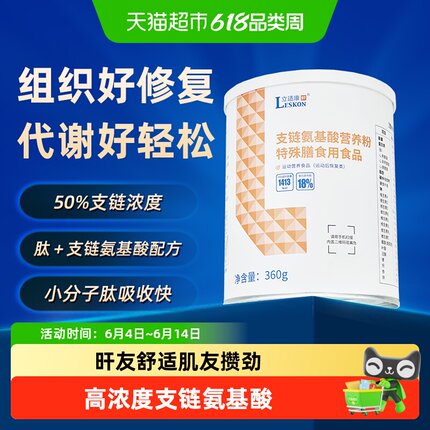 立适康支链氨基酸营养粉BCAA特殊膳食营养运动营养组织修复送礼
