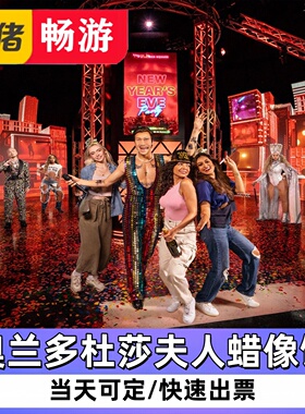 [奥兰多杜莎夫人蜡像馆-大门票]]奥兰多杜莎夫人蜡像馆 Madame Tussauds Orlando