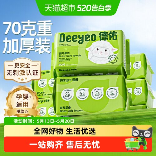 德佑婴儿绵柔巾干湿两用亲肤柔软