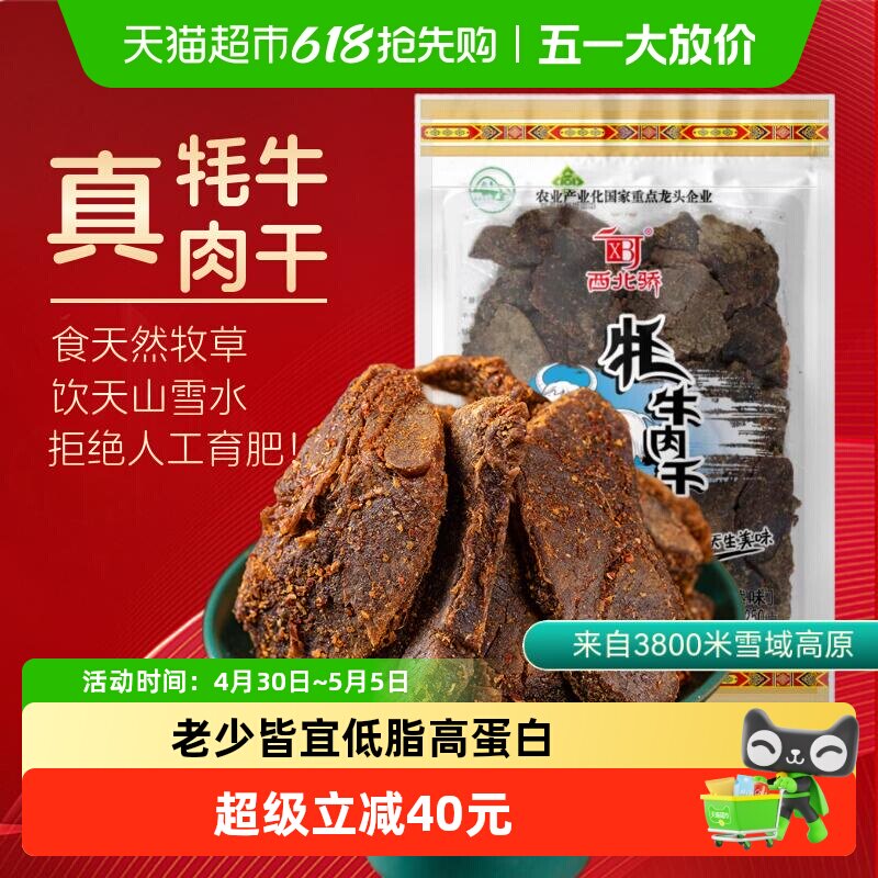 西北骄牦牛肉干250g孜然味青藏高原特产清真食品