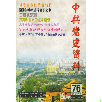 中共中央党史研究室,中央档案馆 编中共党史资料 第76辑（正版旧书包邮）中共党史出版社9787801363534