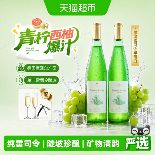 德国进口摩泽尔雷司令半甜葡萄酒